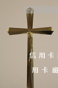 信用卡逾期保護(hù)期90天怎么辦，信用卡逾期90天內(nèi)如何保護(hù)自己的權(quán)益？
